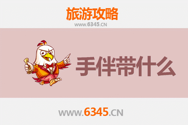 从草原到海岛：乌兰察布化德至南澳岛深度旅游攻略与手伴指南